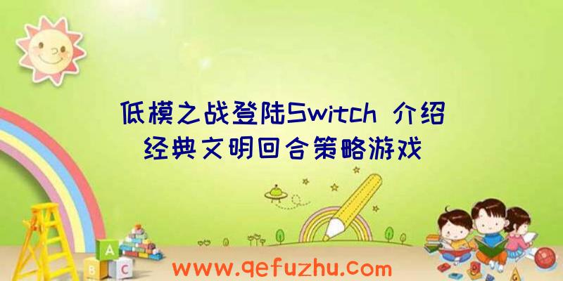 低模之战登陆Switch